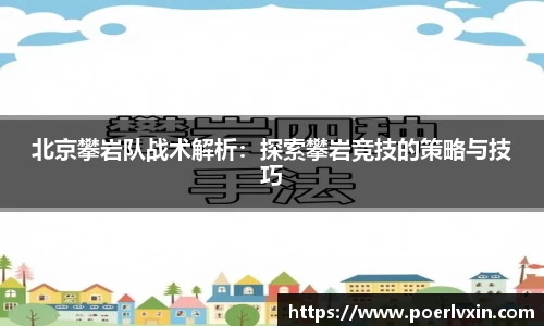 北京攀岩队战术解析：探索攀岩竞技的策略与技巧