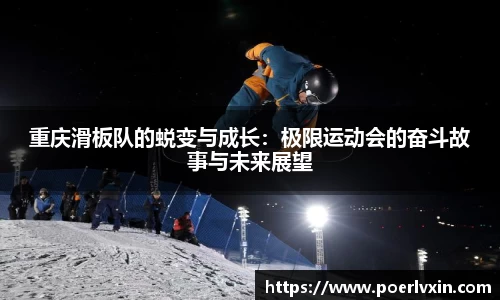 重庆滑板队的蜕变与成长：极限运动会的奋斗故事与未来展望