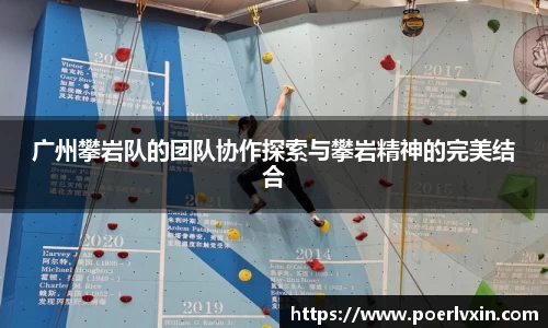 广州攀岩队的团队协作探索与攀岩精神的完美结合