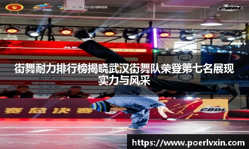 街舞耐力排行榜揭晓武汉街舞队荣登第七名展现实力与风采
