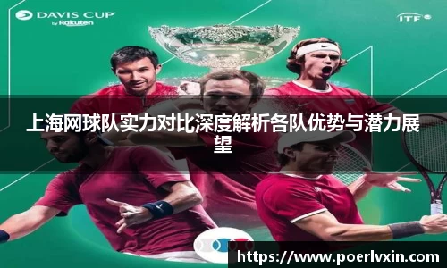 上海网球队实力对比深度解析各队优势与潜力展望