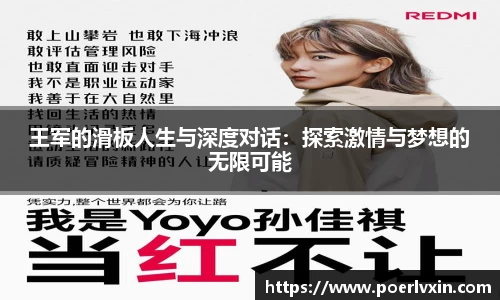 王军的滑板人生与深度对话：探索激情与梦想的无限可能
