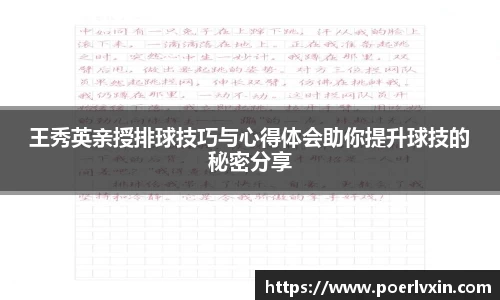 王秀英亲授排球技巧与心得体会助你提升球技的秘密分享