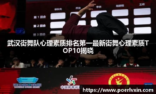 武汉街舞队心理素质排名第一最新街舞心理素质TOP10揭晓