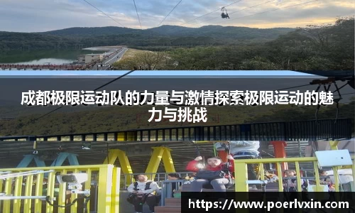 成都极限运动队的力量与激情探索极限运动的魅力与挑战