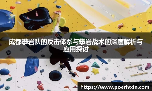 成都攀岩队的反击体系与攀岩战术的深度解析与应用探讨