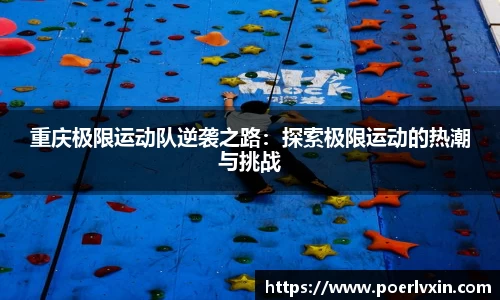 重庆极限运动队逆袭之路：探索极限运动的热潮与挑战