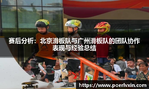 赛后分析：北京滑板队与广州滑板队的团队协作表现与经验总结