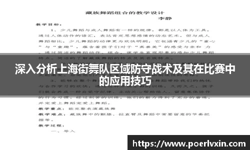 深入分析上海街舞队区域防守战术及其在比赛中的应用技巧