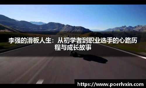 李强的滑板人生：从初学者到职业选手的心路历程与成长故事