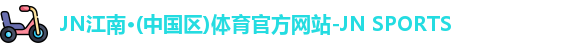JN江南
